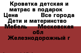 Кроватка детская и матрас в подарок  › Цена ­ 2 500 - Все города Дети и материнство » Мебель   . Московская обл.,Железнодорожный г.